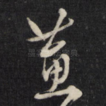 蕙