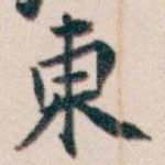 東