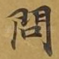 问
