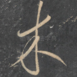 木