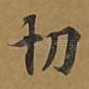切