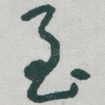 至