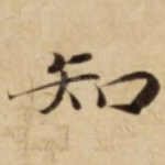 知