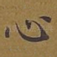 心