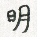 明