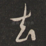 去