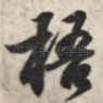 梧