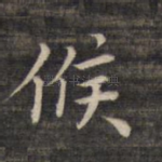 候