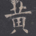 黄