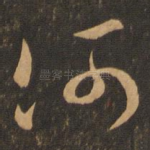 何