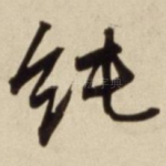 纯