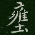 壅