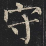 守