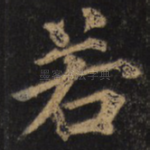 若