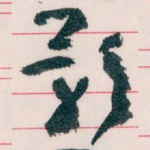 影