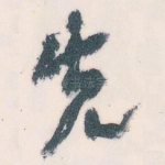 先