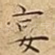 宴