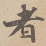 者