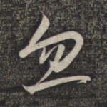 忽