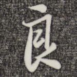 良