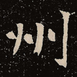 州