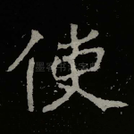 使