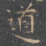 道