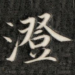 澄