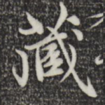 藏