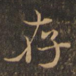 存