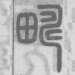 疇