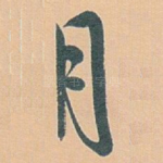 月
