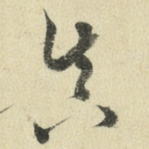 真
