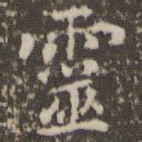灵