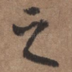 之
