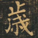 岁
