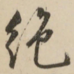 绝