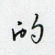 的