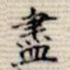 尽
