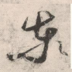 东