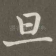 旦