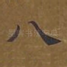 八