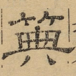 典