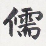 儒
