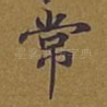 常