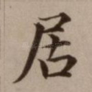 居