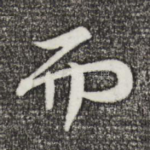而
