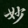 妙