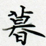 暮