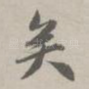 矣